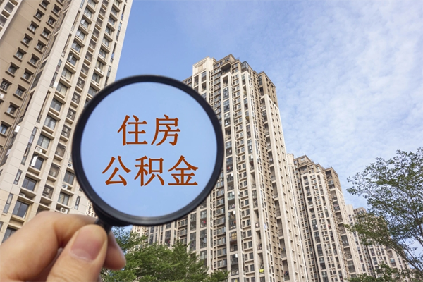 张北怎么把公积金全部取出来（如何将公积金全部取出）